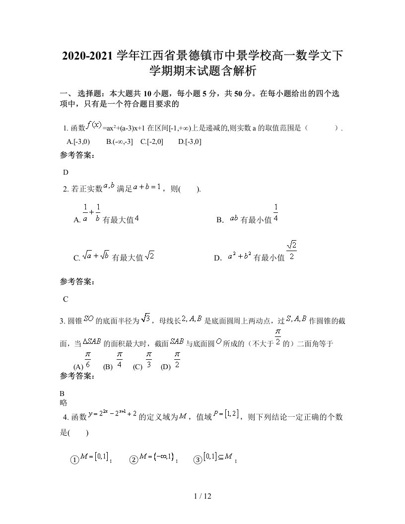 2020-2021学年江西省景德镇市中景学校高一数学文下学期期末试题含解析