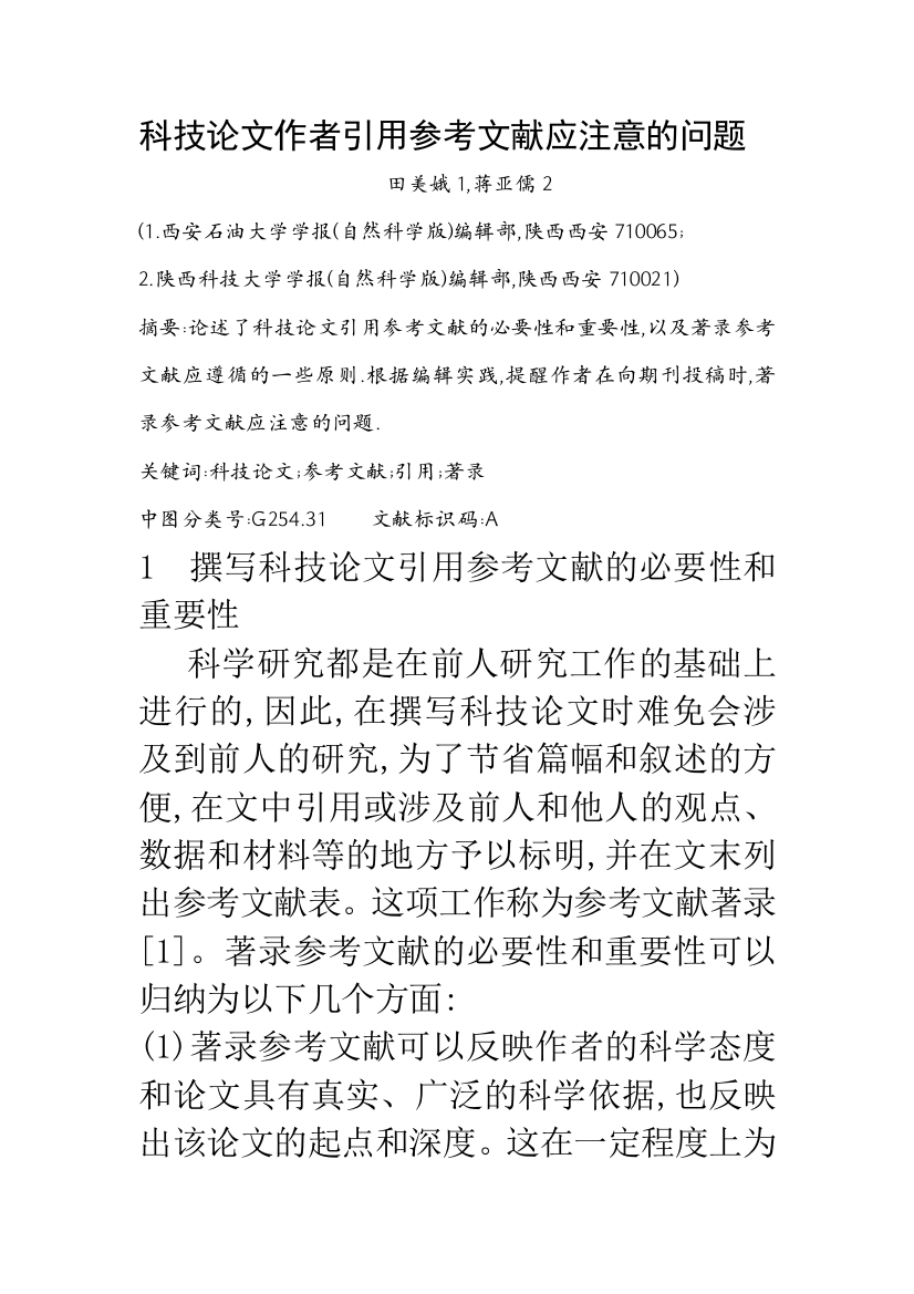 科技论文作者引用参考文献应注意的问题