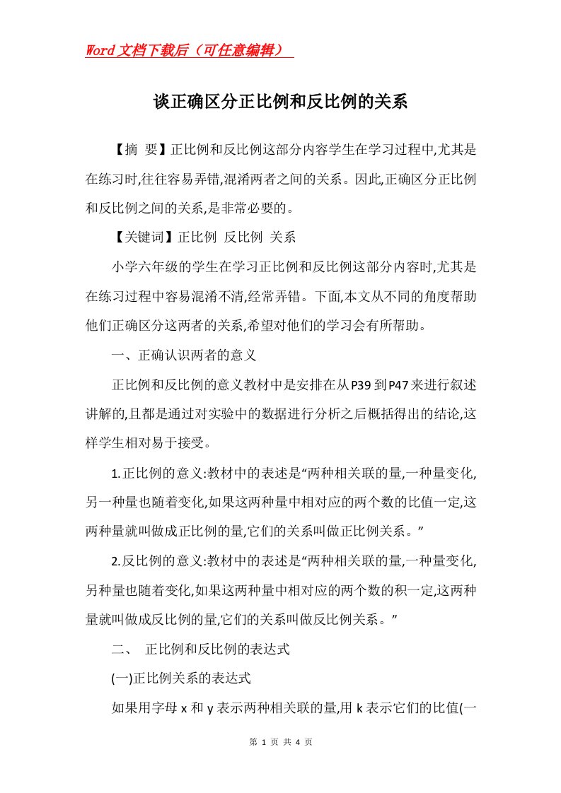 谈正确区分正比例和反比例的关系