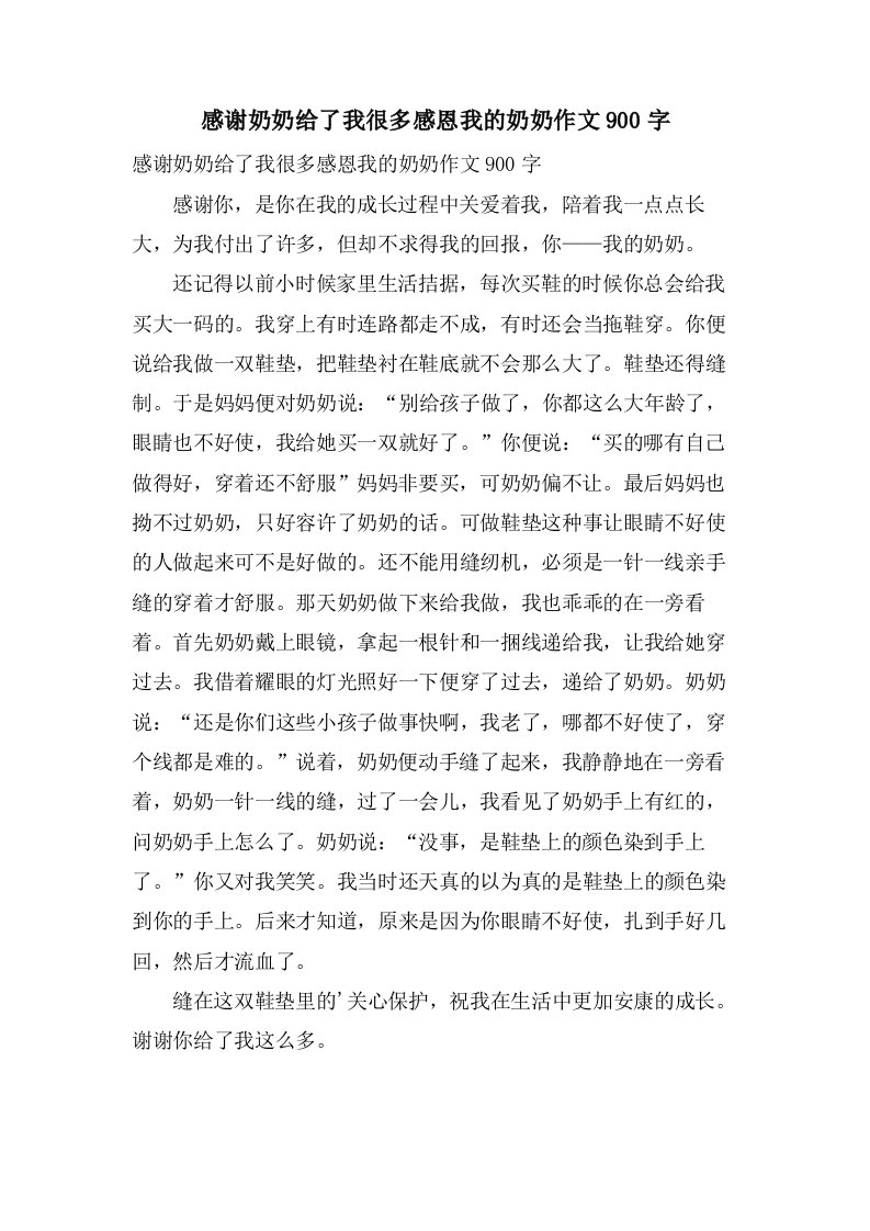 感谢奶奶给了我很多感恩我的奶奶作文900字