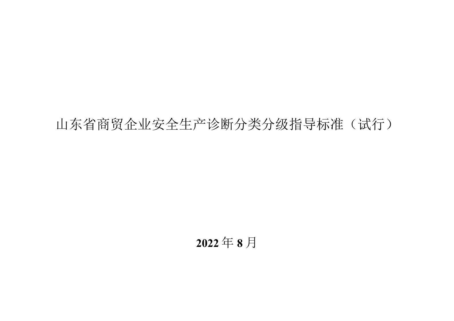 8-山东省商贸企业安全生产诊断分类分级指导标准