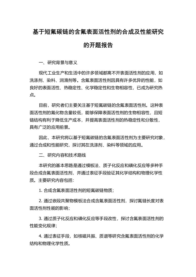 基于短氟碳链的含氟表面活性剂的合成及性能研究的开题报告