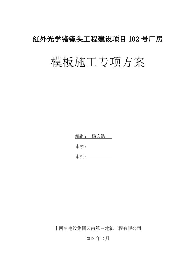 红外光学锗镜头工程建设项目102号厂房高大模板工程施工方案102号