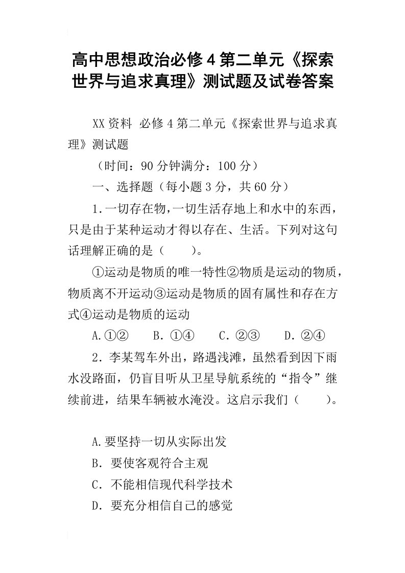 高中思想政治必修4第二单元探索世界与追求真理测试题及试卷答案