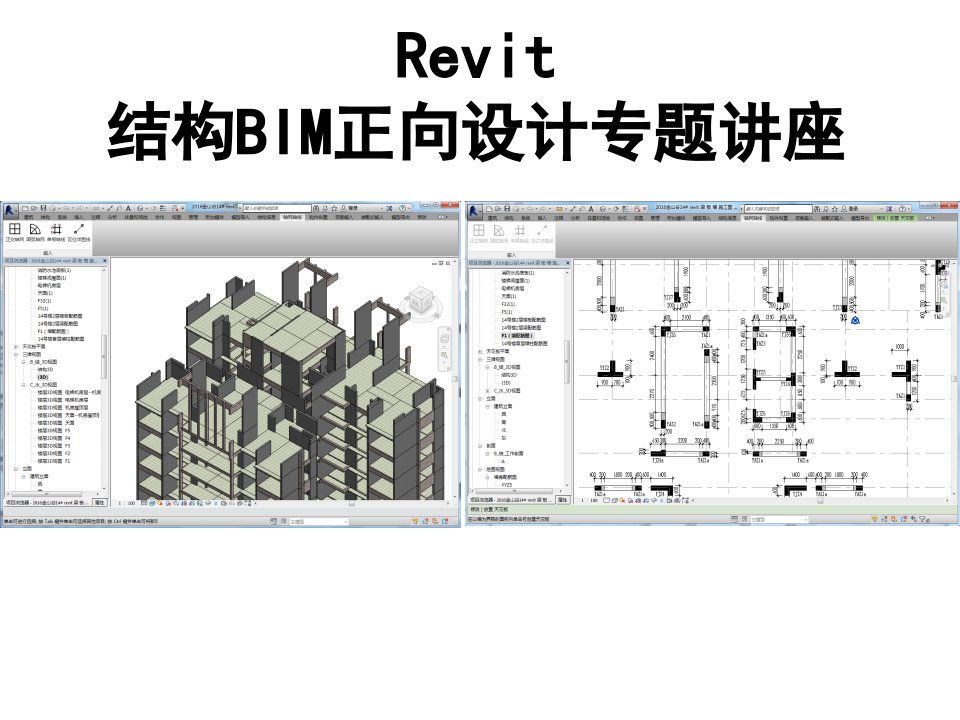 Revit结构BIM正向设计专题讲座