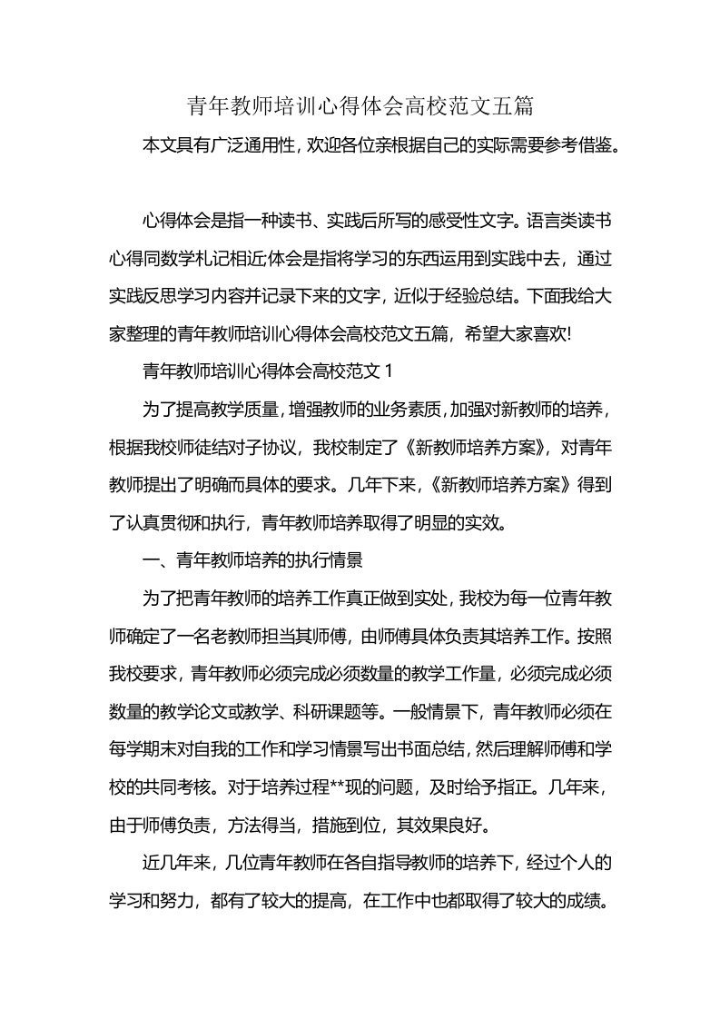 青年教师培训心得体会高校范文五篇