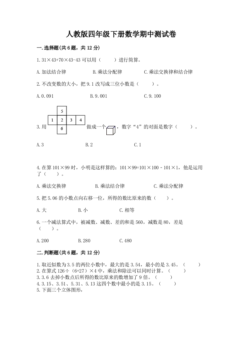 人教版四年级下册数学期中测试卷（满分必刷）