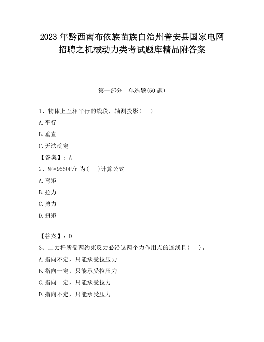 2023年黔西南布依族苗族自治州普安县国家电网招聘之机械动力类考试题库精品附答案