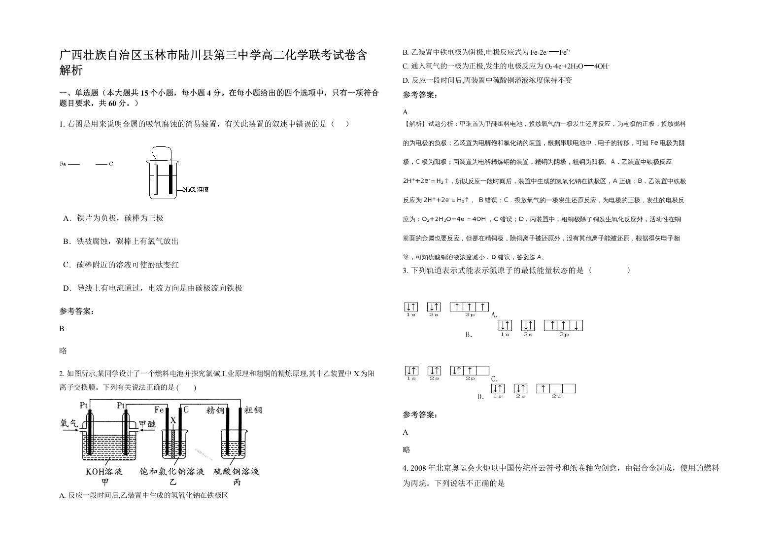 广西壮族自治区玉林市陆川县第三中学高二化学联考试卷含解析