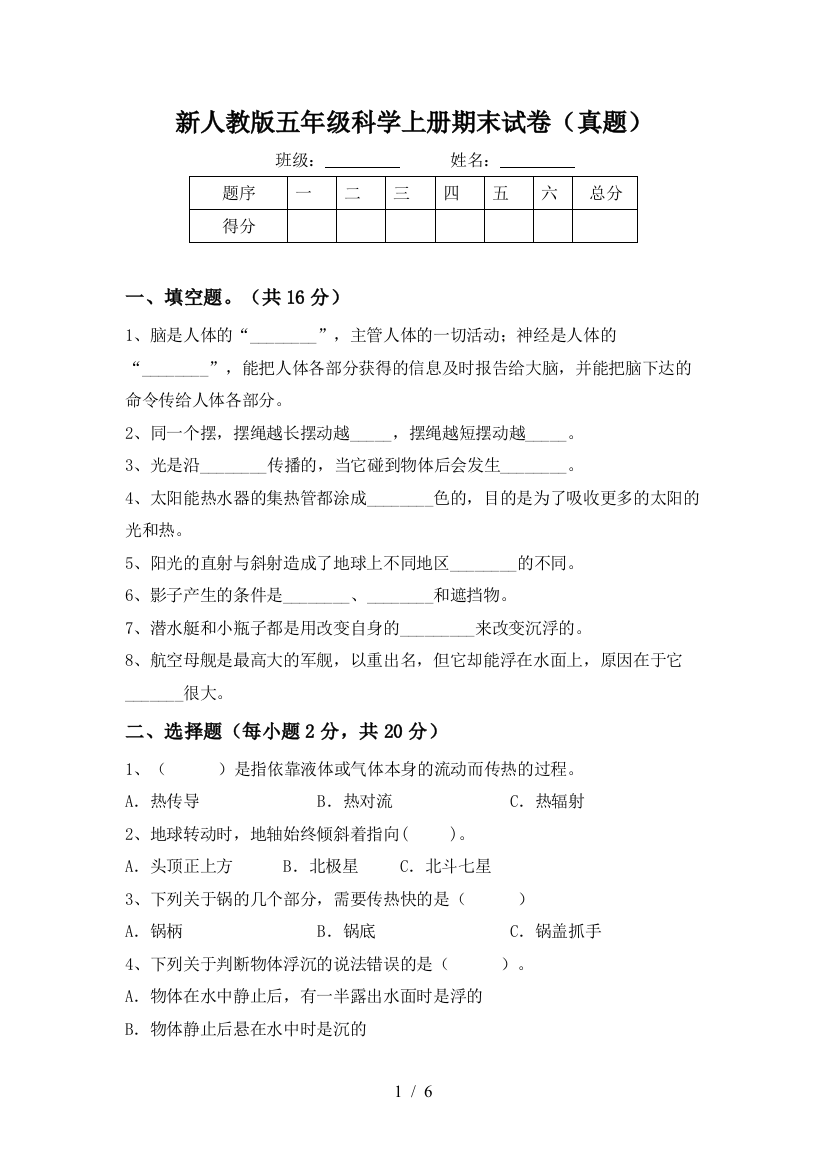 新人教版五年级科学上册期末试卷(真题)