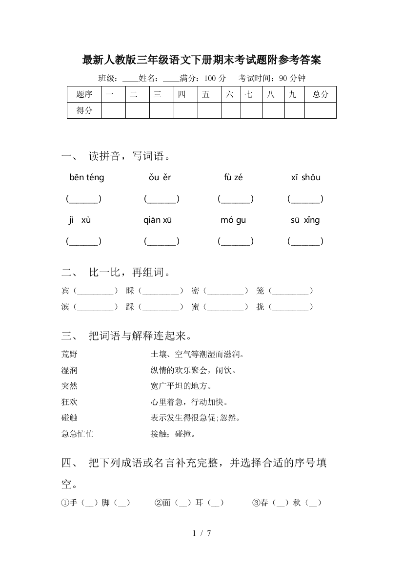 最新人教版三年级语文下册期末考试题附参考答案