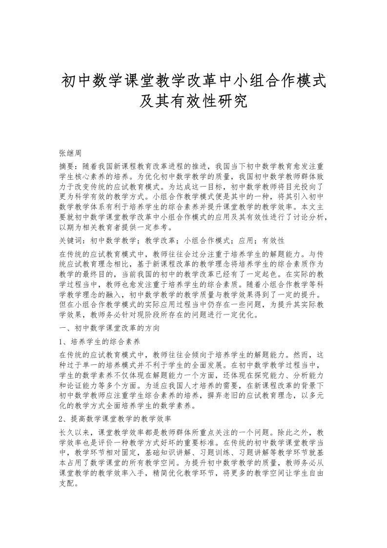 初中数学课堂教学改革中小组合作模式及其有效性研究