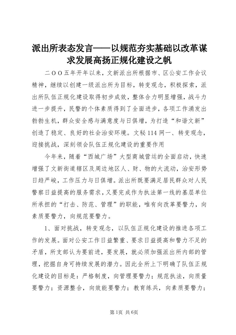 派出所表态发言——以规范夯实基础以改革谋求发展高扬正规化建设之帆