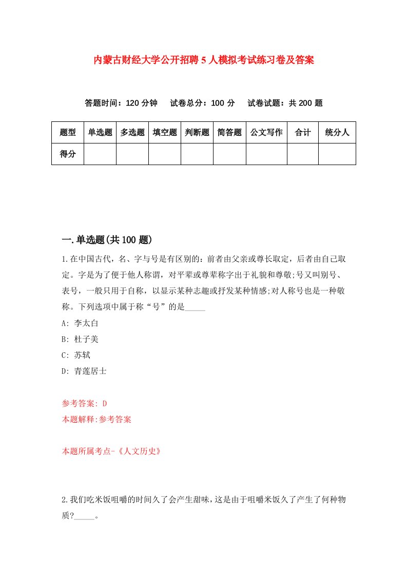 内蒙古财经大学公开招聘5人模拟考试练习卷及答案第9套