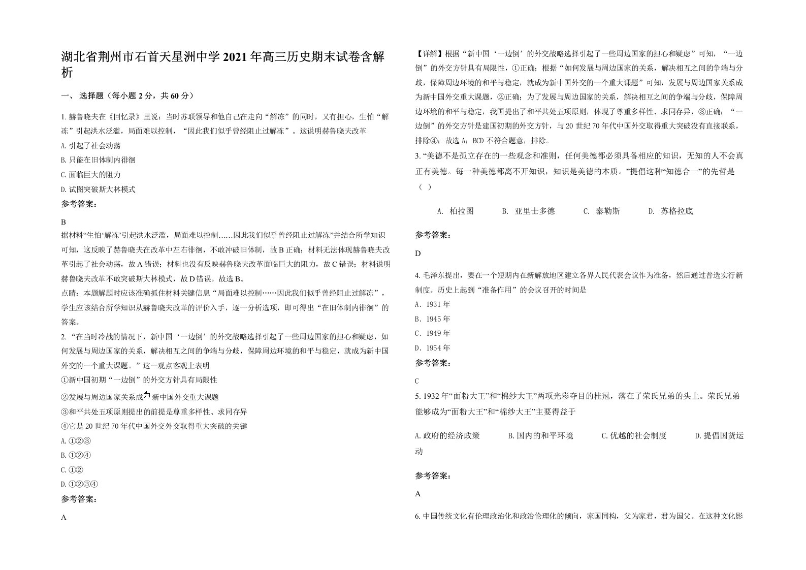 湖北省荆州市石首天星洲中学2021年高三历史期末试卷含解析