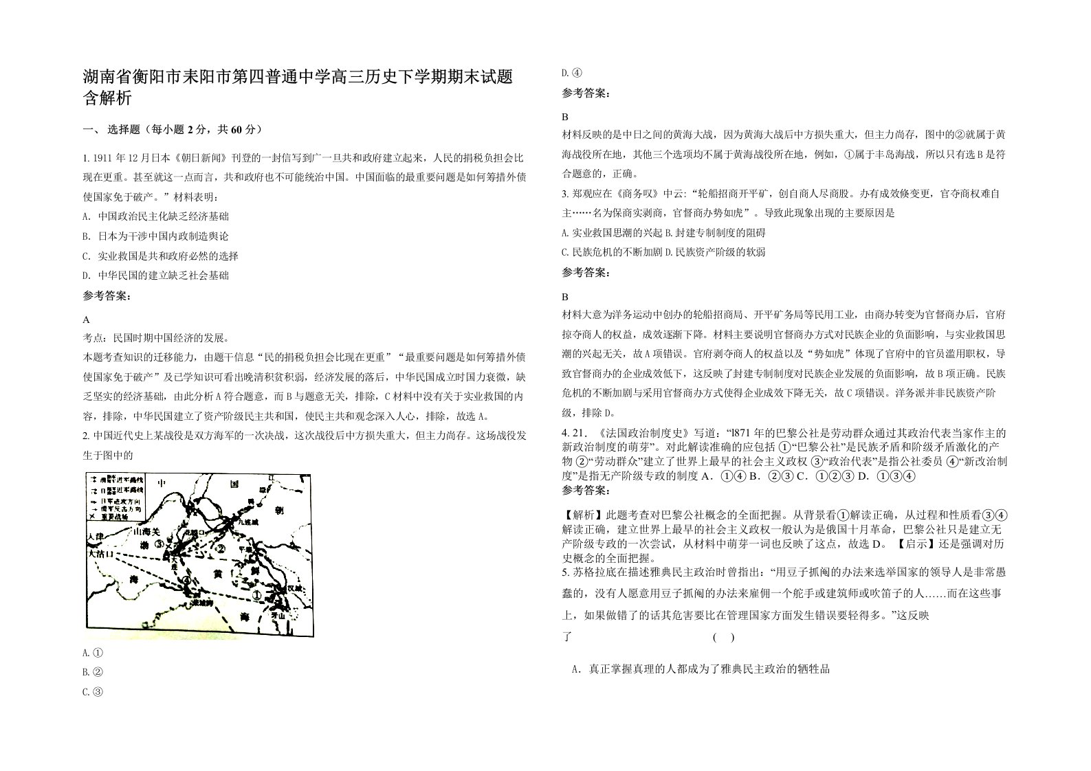 湖南省衡阳市耒阳市第四普通中学高三历史下学期期末试题含解析