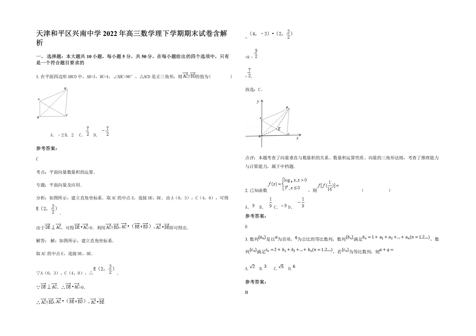 天津和平区兴南中学2022年高三数学理下学期期末试卷含解析