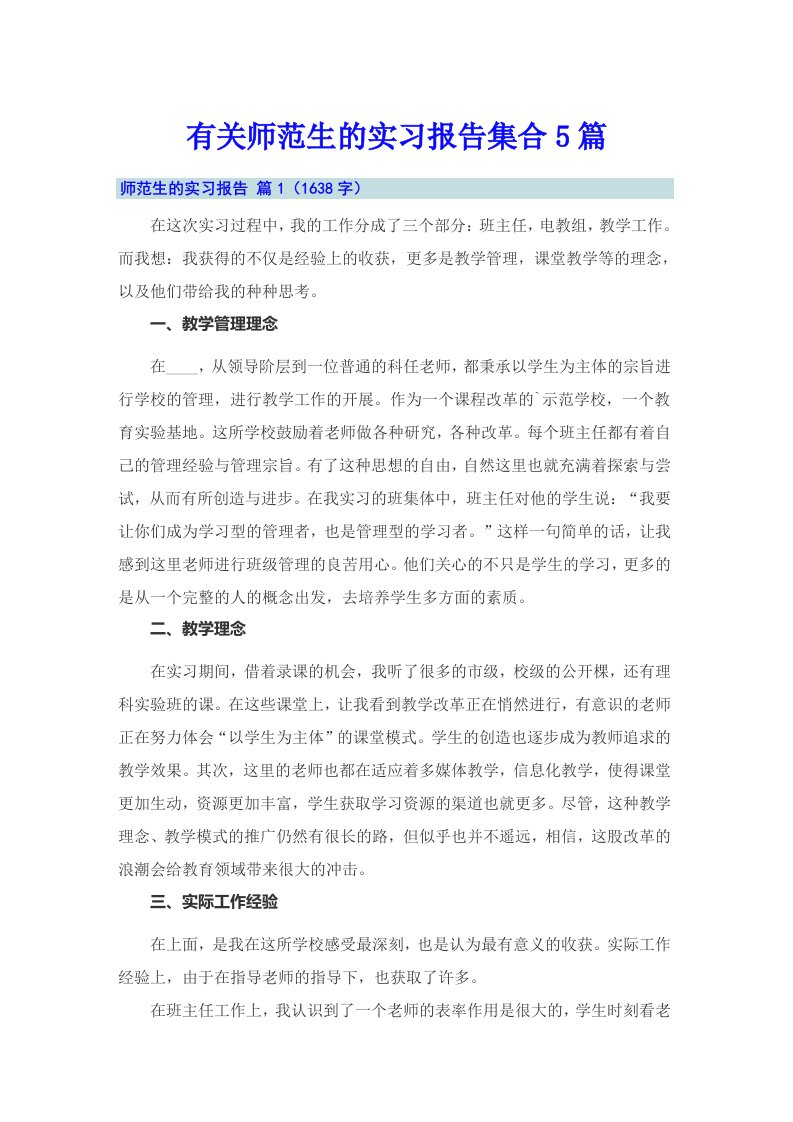 有关师范生的实习报告集合5篇