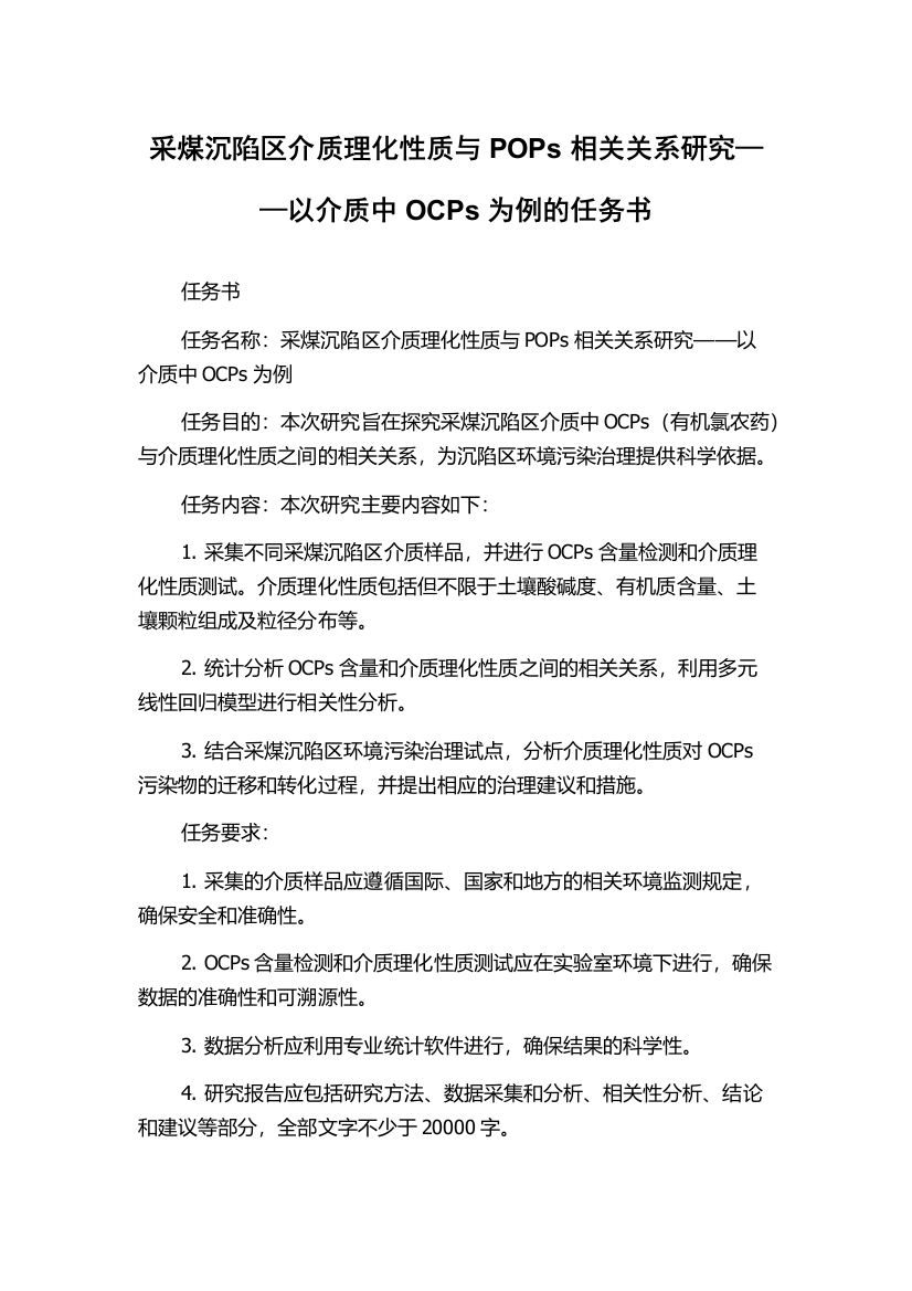 采煤沉陷区介质理化性质与POPs相关关系研究——以介质中OCPs为例的任务书