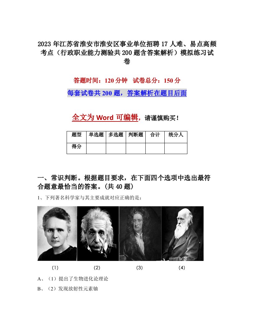 2023年江苏省淮安市淮安区事业单位招聘17人难易点高频考点行政职业能力测验共200题含答案解析模拟练习试卷