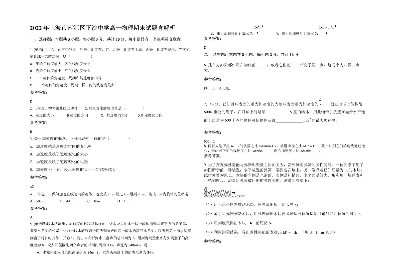 2022年上海市南汇区下沙中学高一物理期末试题含解析