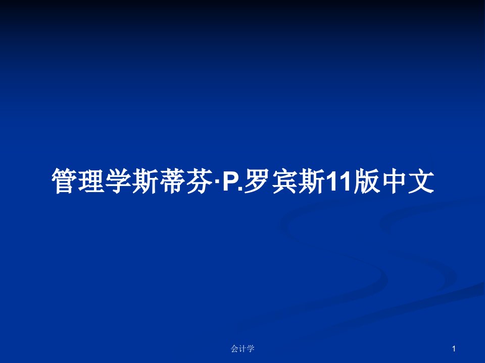 管理学斯蒂芬·P.罗宾斯11版中文PPT学习教案