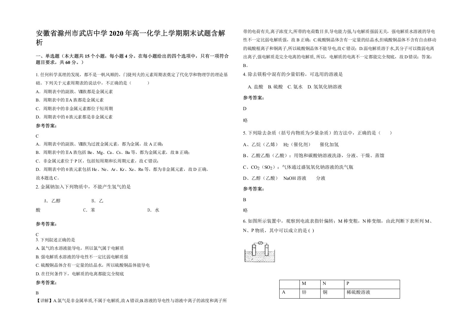 安徽省滁州市武店中学2020年高一化学上学期期末试题含解析