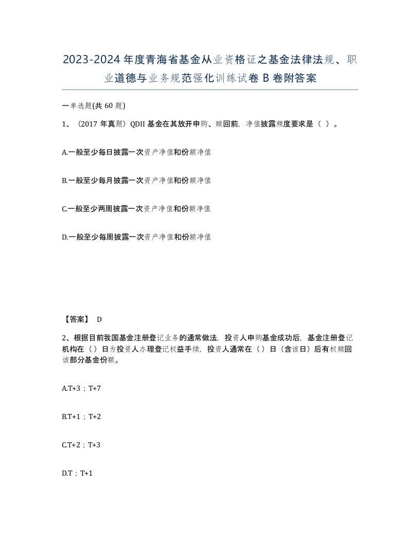 2023-2024年度青海省基金从业资格证之基金法律法规职业道德与业务规范强化训练试卷B卷附答案