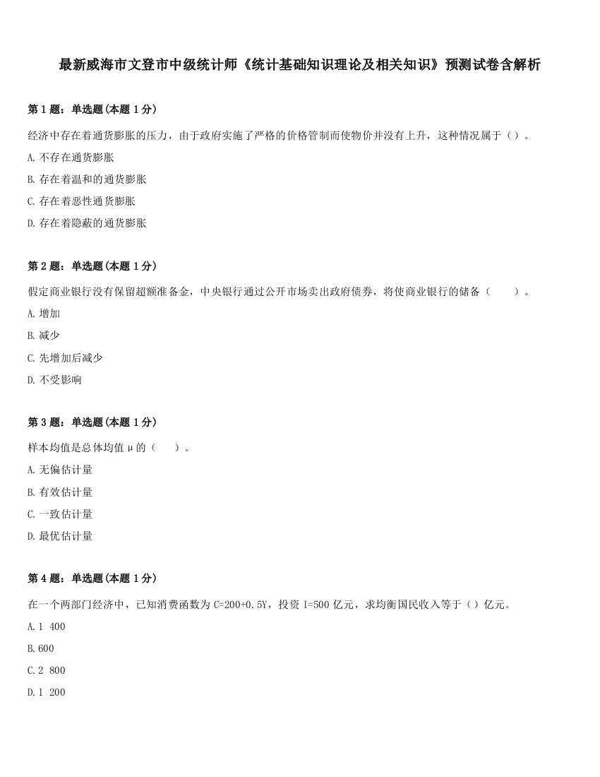 最新威海市文登市中级统计师《统计基础知识理论及相关知识》预测试卷含解析