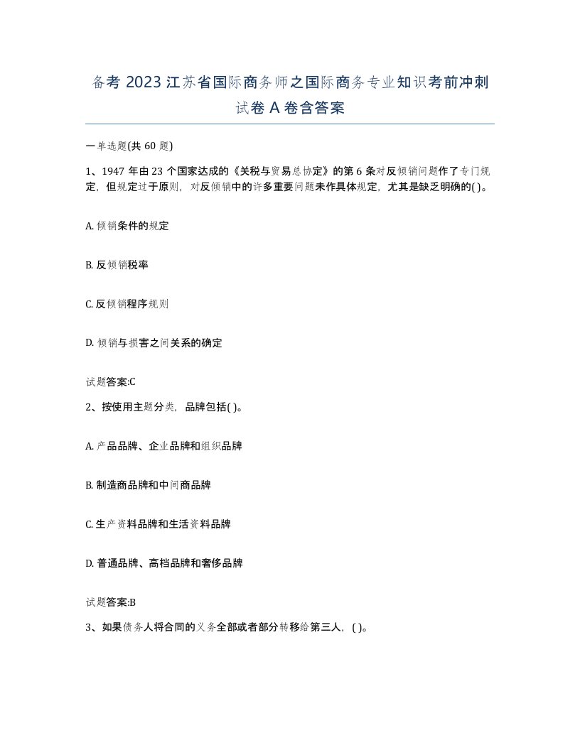 备考2023江苏省国际商务师之国际商务专业知识考前冲刺试卷A卷含答案