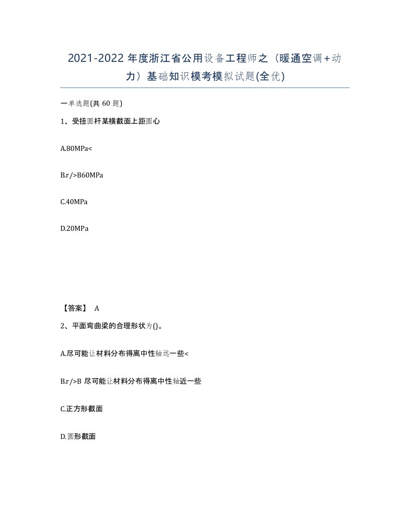 2021-2022年度浙江省公用设备工程师之暖通空调动力基础知识模考模拟试题全优