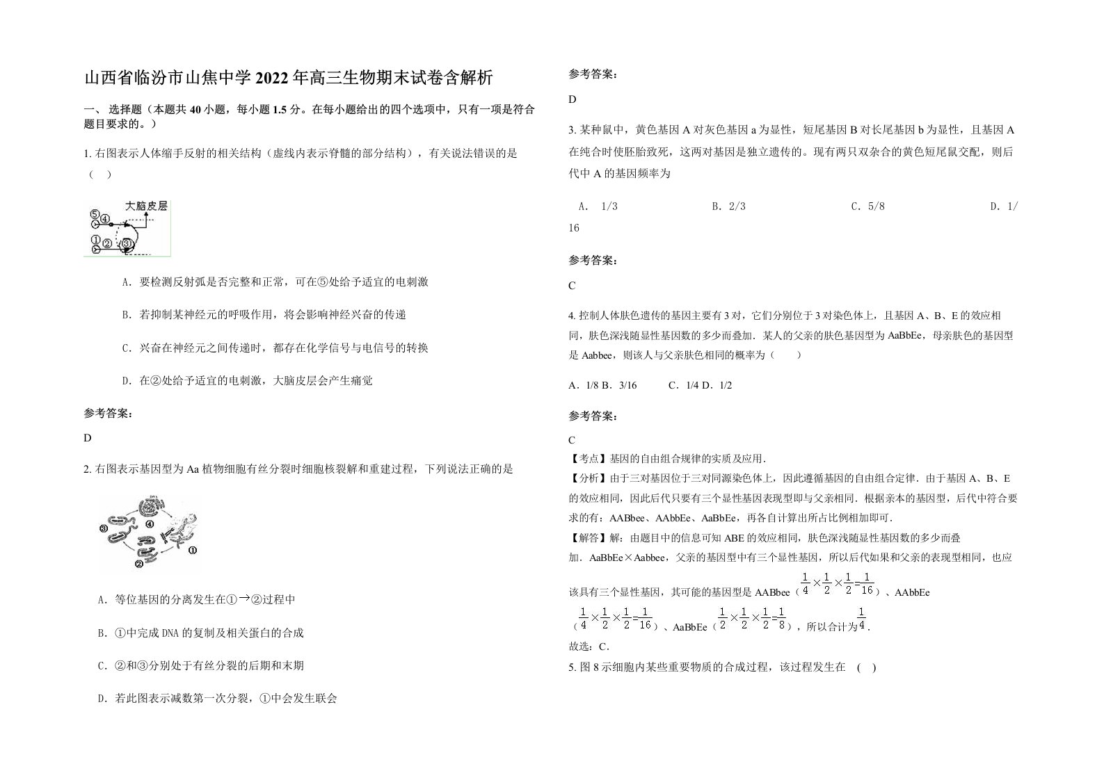 山西省临汾市山焦中学2022年高三生物期末试卷含解析