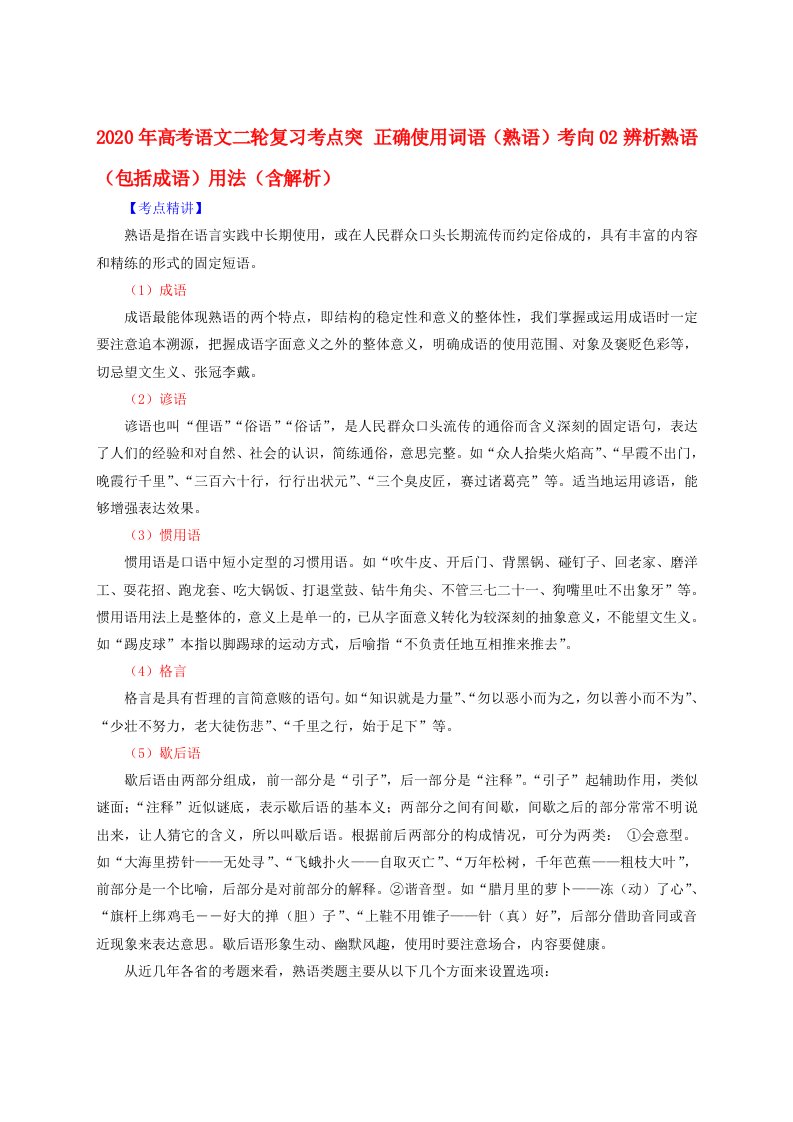 2020年高考语文二轮复习考点突正确使用词语熟语考向02辨析熟语包括成语用法含解析