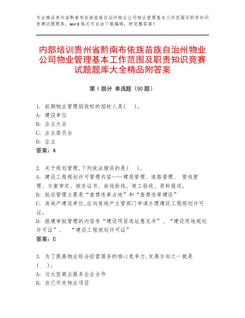 内部培训贵州省黔南布依族苗族自治州物业公司物业管理基本工作范围及职责知识竞赛试题题库大全精品附答案