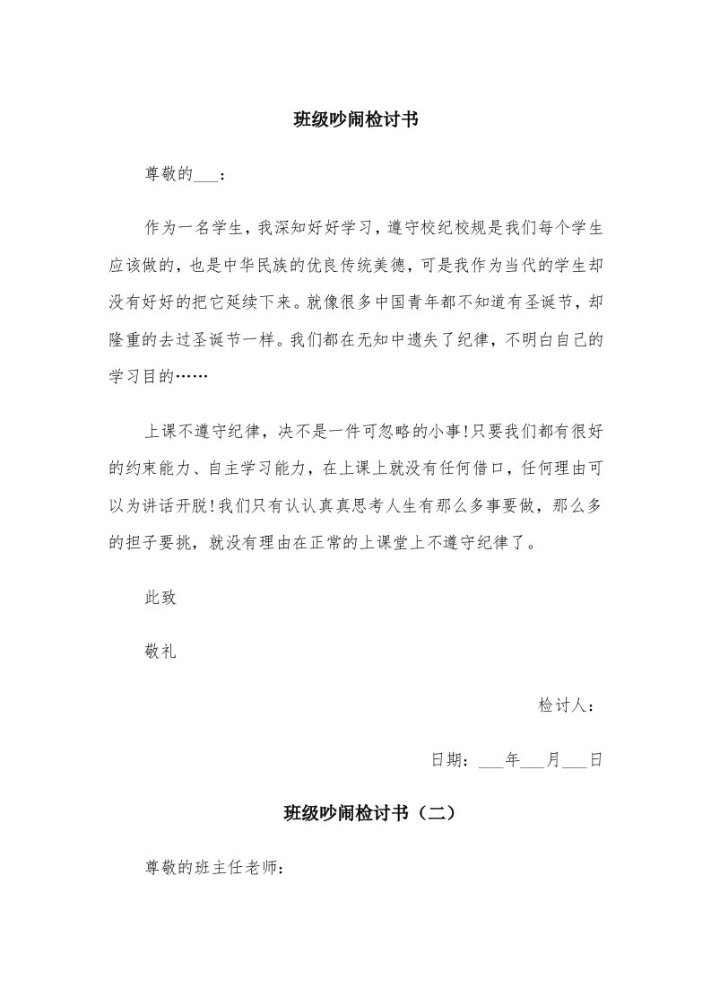 班级吵闹检讨书