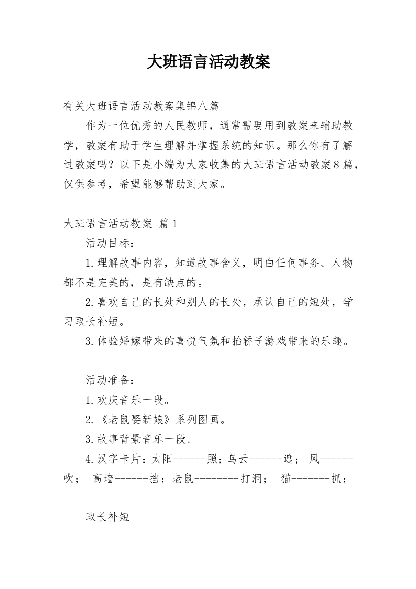 大班语言活动教案_176