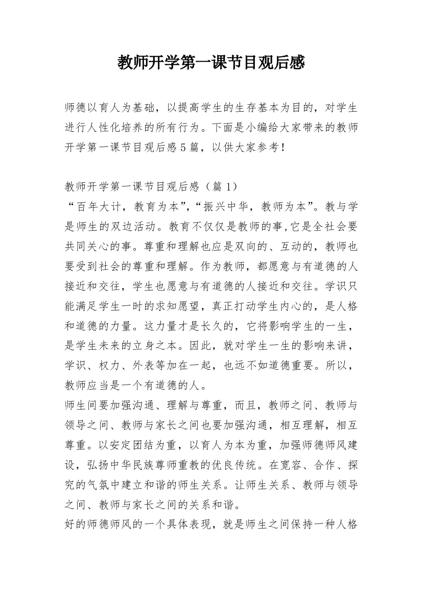 教师开学第一课节目观后感