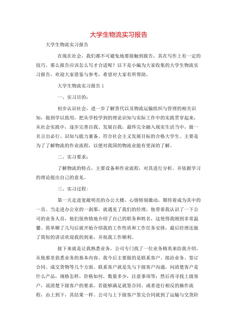 精选大学生物流实习报告