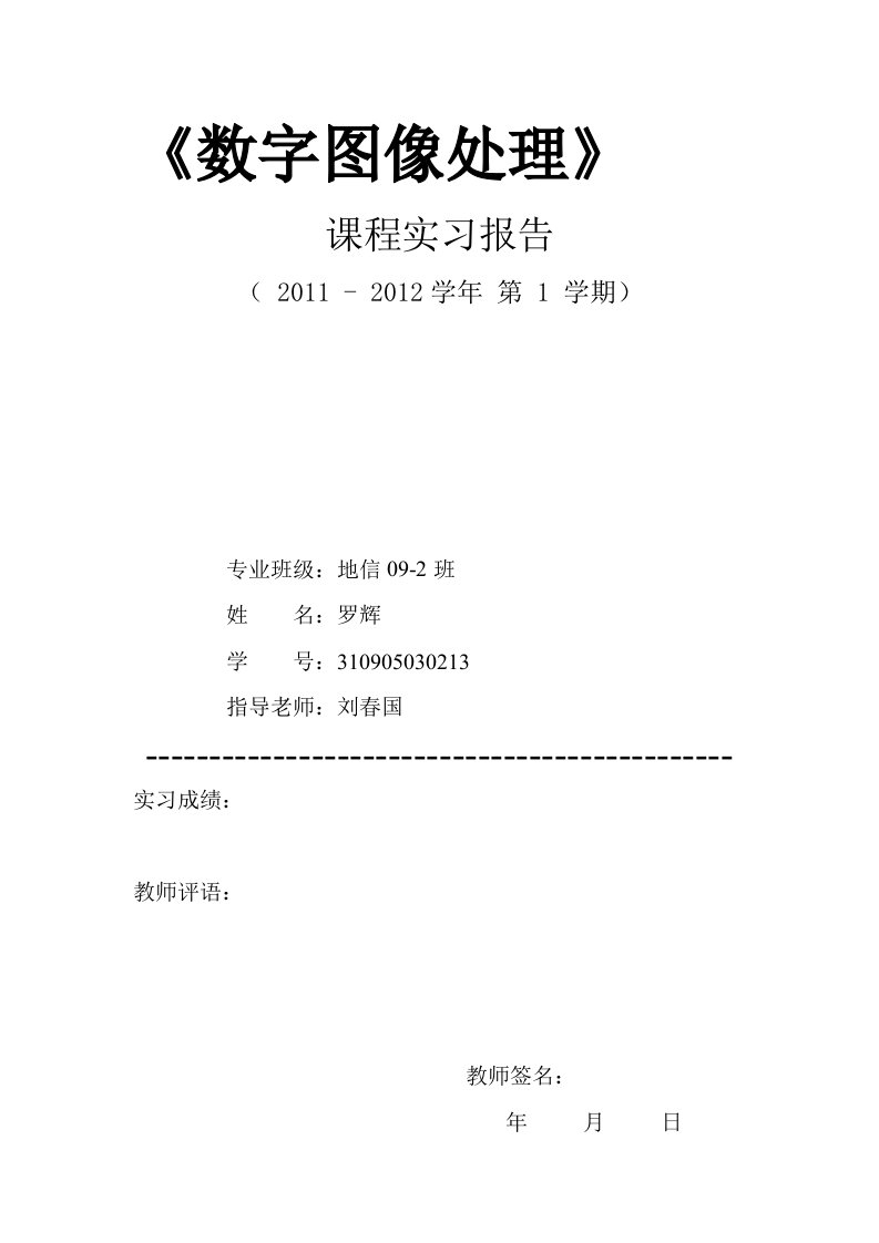 [讲解]遥感数字图像处理教程课后习题主要考点答案