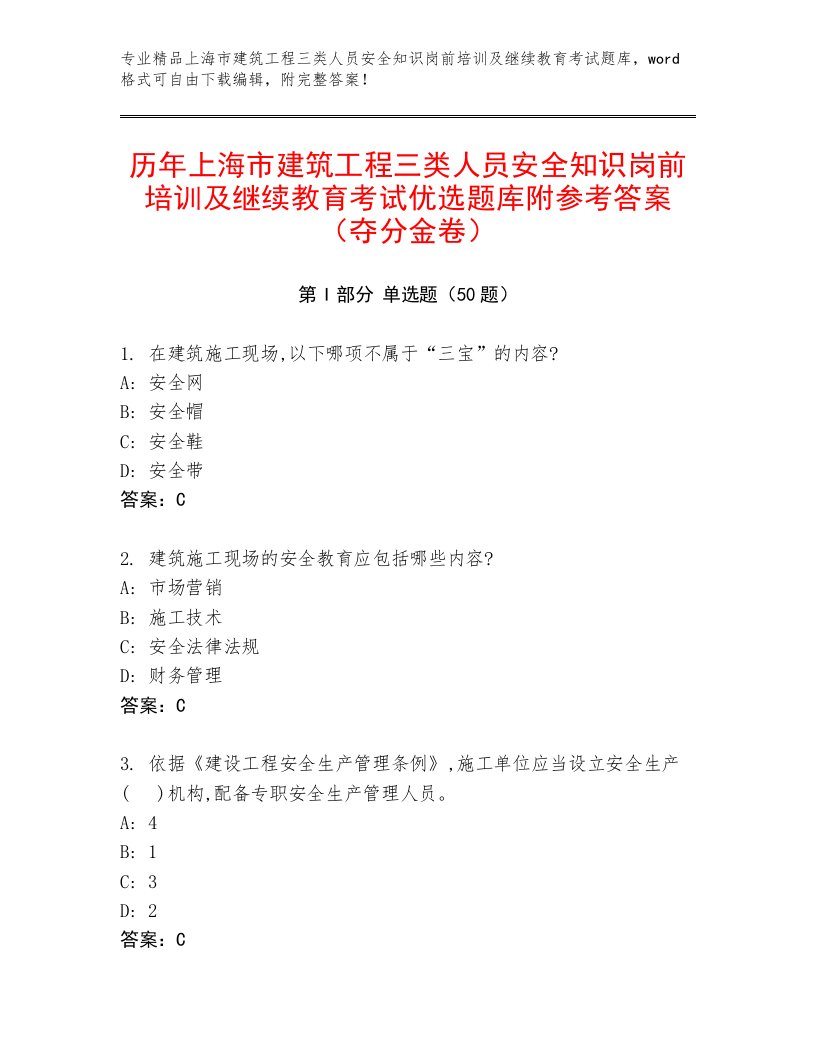 历年上海市建筑工程三类人员安全知识岗前培训及继续教育考试优选题库附参考答案（夺分金卷）