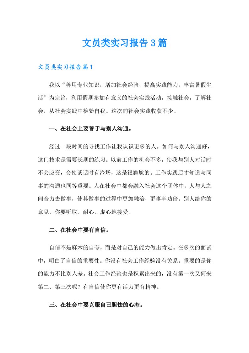 文员类实习报告3篇