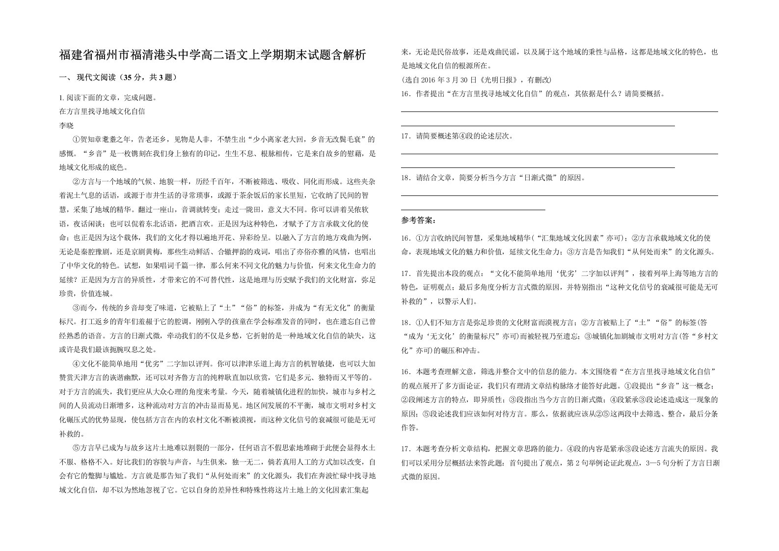 福建省福州市福清港头中学高二语文上学期期末试题含解析