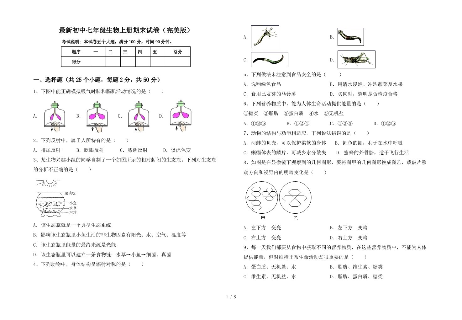 最新初中七年级生物上册期末试卷(完美版)