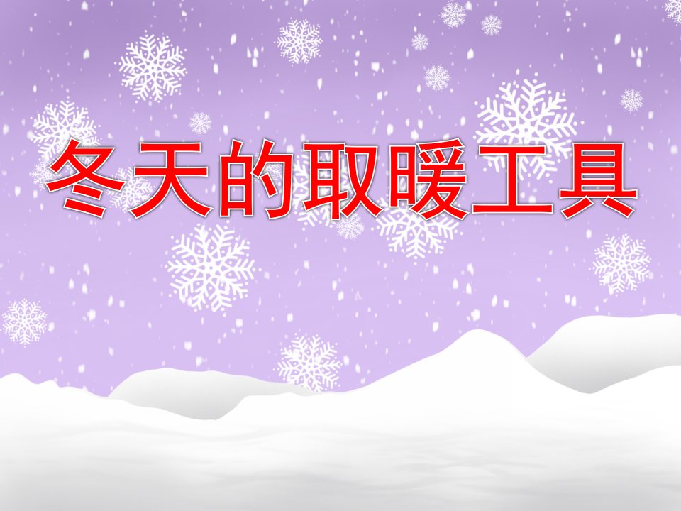 幼儿园科学活动《冬天的取暖工具》PPT课件教案PPT课件