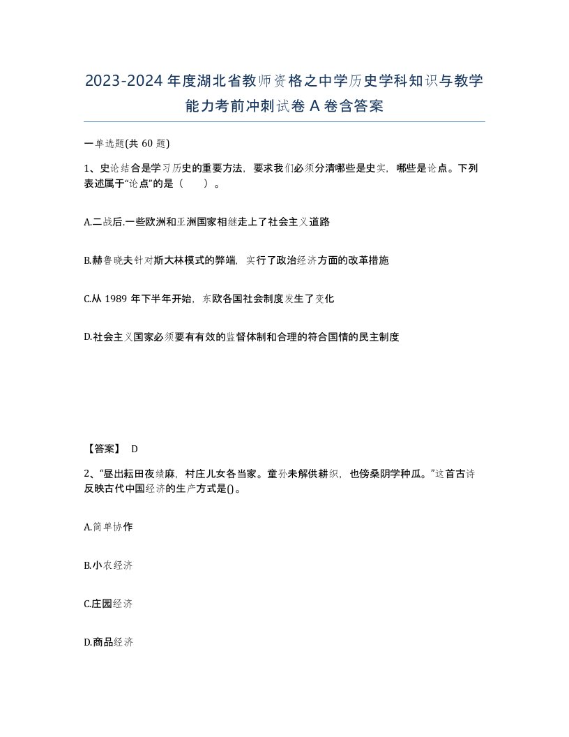 2023-2024年度湖北省教师资格之中学历史学科知识与教学能力考前冲刺试卷A卷含答案