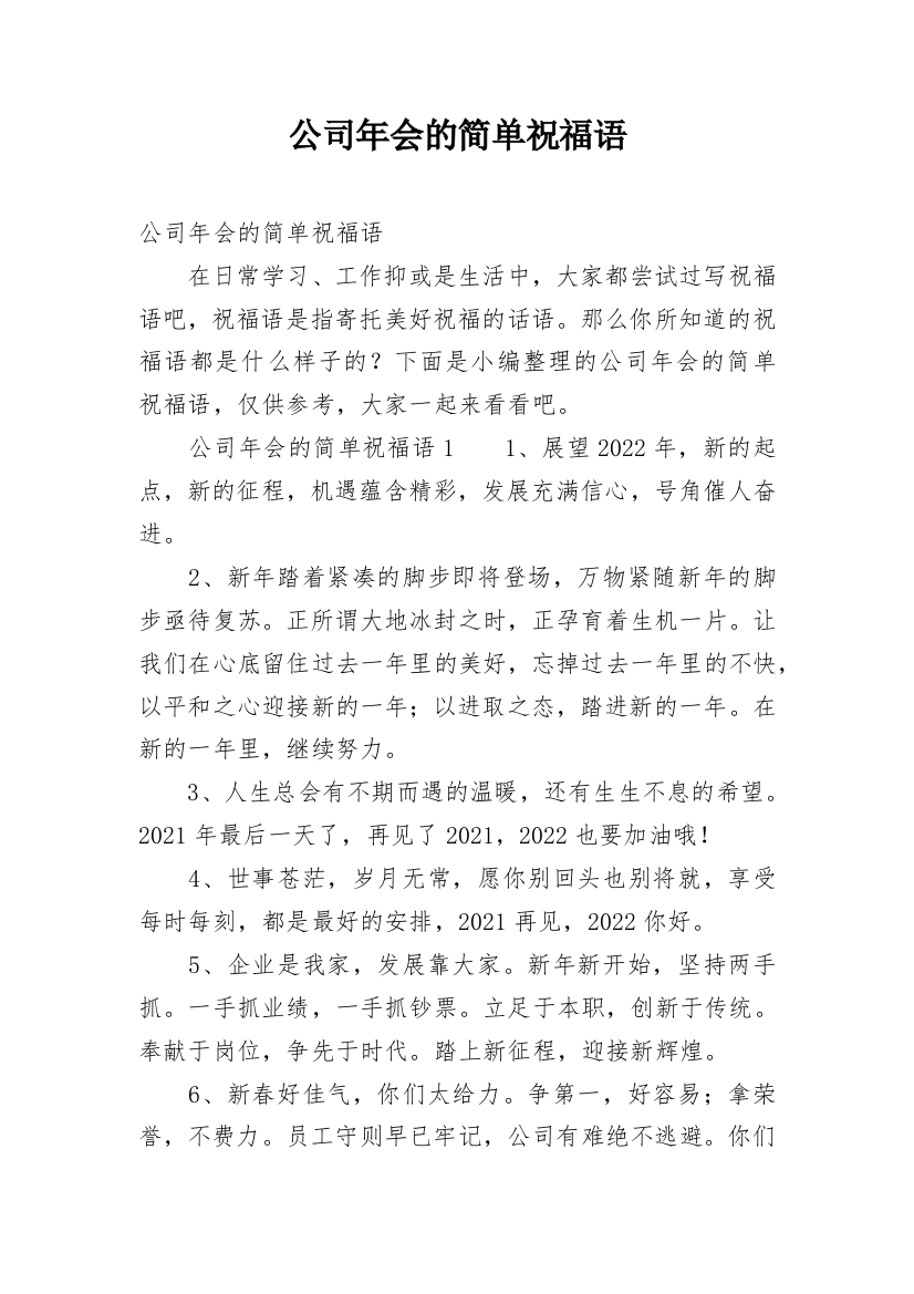 公司年会的简单祝福语