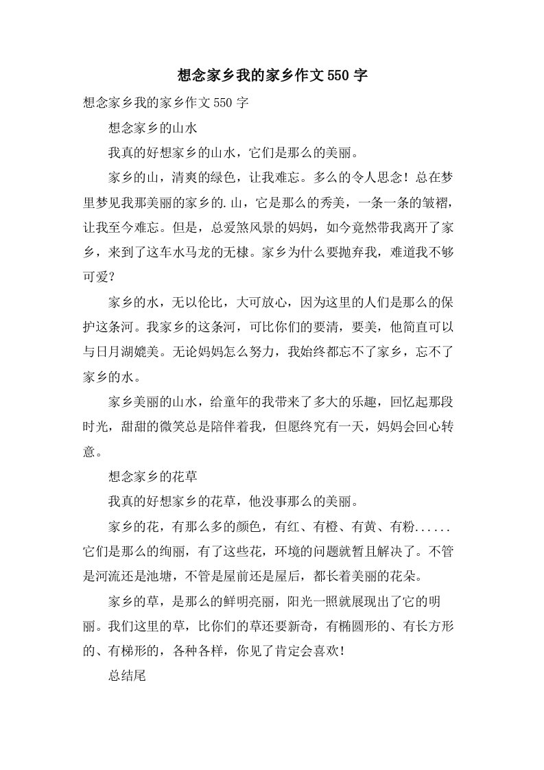 想念家乡我的家乡作文550字