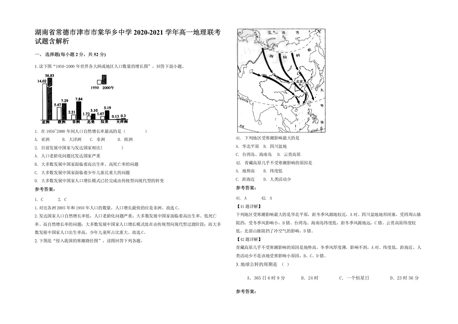 湖南省常德市津市市棠华乡中学2020-2021学年高一地理联考试题含解析