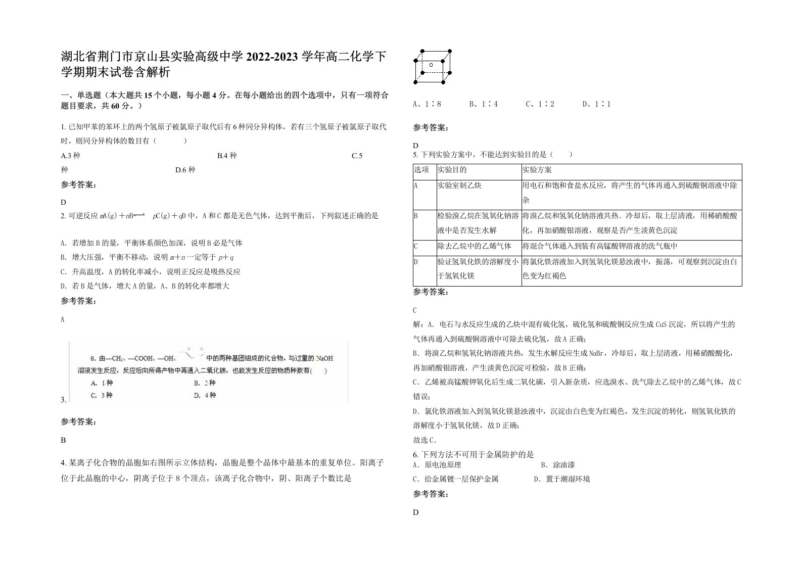 湖北省荆门市京山县实验高级中学2022-2023学年高二化学下学期期末试卷含解析