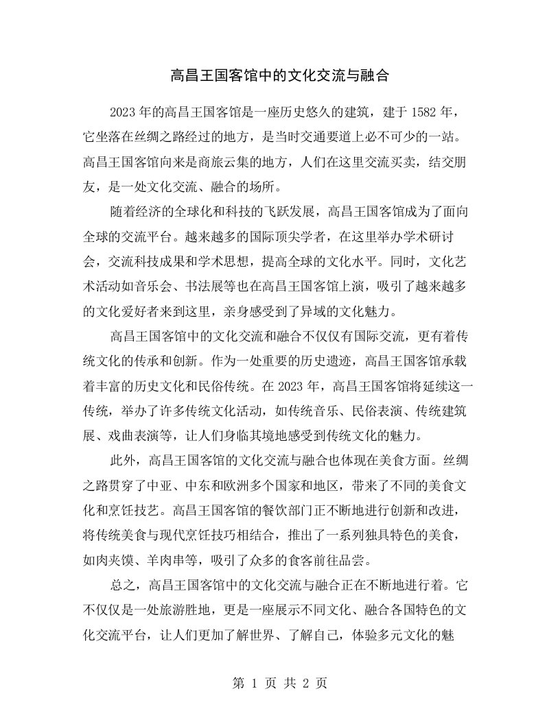 高昌王国客馆中的文化交流与融合